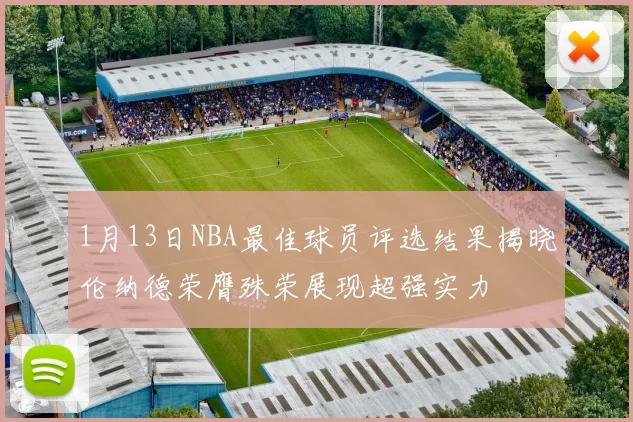 1月13日NBA最佳球员评选结果揭晓伦纳德荣膺殊荣展现超强实力