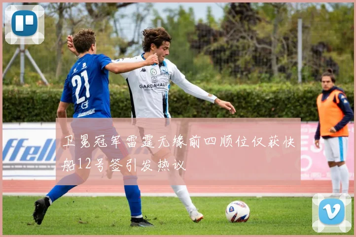 卫冕冠军雷霆无缘前四顺位仅获快船12号签引发热议