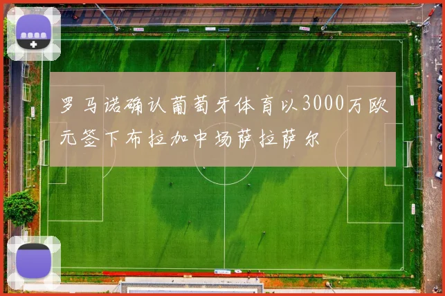 罗马诺确认葡萄牙体育以3000万欧元签下布拉加中场萨拉萨尔