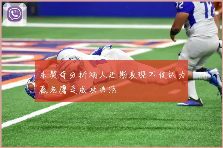 东契奇分析湖人近期表现不佳认为赢老鹰是成功典范