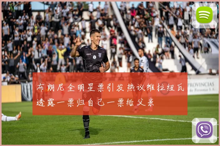 布朗尼全明星票引发热议维拉纽瓦透露一票归自己一票给父亲