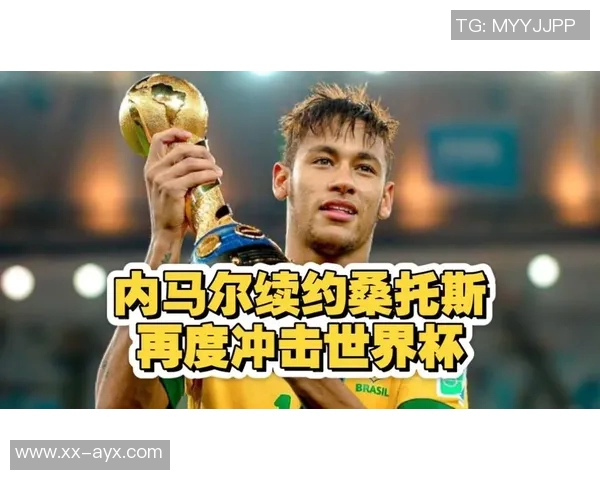 阿斯报导内马尔全力备战世界杯但可能已错过最佳时机